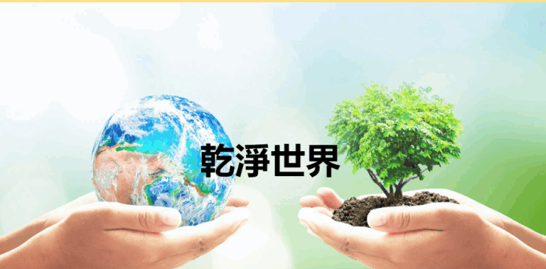 乾淨世界