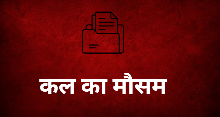 कल का मौसम कल का मौसम